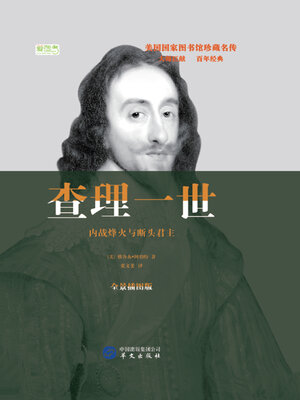cover image of 查理一世：内战烽火与断头君主